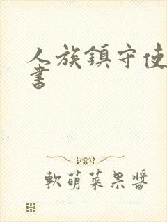 人族镇守使电子书