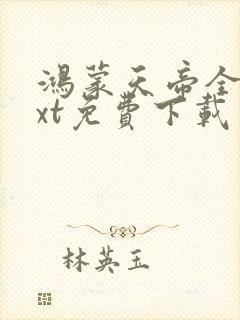 鸿蒙天帝全集txt免费下载