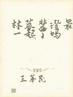 林蓉裴瓒最后在一起了吗