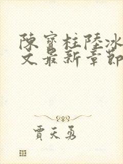 陈宝柱陆冰嫣全文最新章节封面