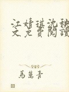 江婧琪沈秧华全文免费阅读笔趣阁