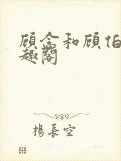 顾念和顾伯然笔趣阁