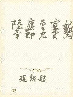 陆尘曹宣妃最新章节免费阅读