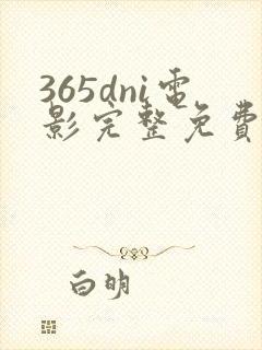 365dni电影完整免费观看封面