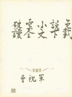 破云小说免费阅读全文下载