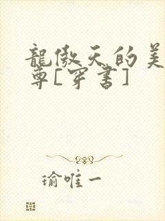 龙傲天的美人师尊[穿书]