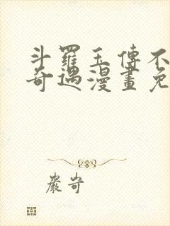 斗罗玉传不乐的奇遇漫画免费
