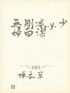 无删减.y.少妇白洁封面