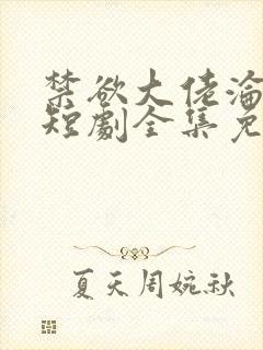 禁欲大佬沦陷了短剧全集免费观看
