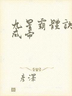 九星霸体诀龙尘成帝