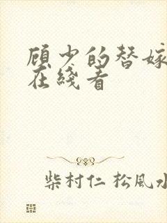 顾少的替嫁甜妻在线看