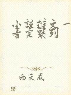 小说推文一口气看完系列