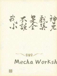 我不是戏神陈伶小说全集免费阅读