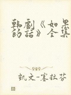 韩剧《如果是她的话》全集高清在线观看
