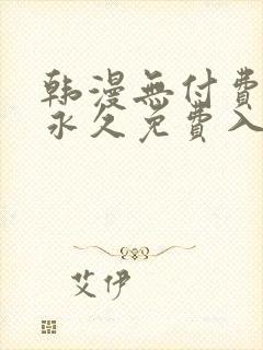 韩漫无付费漫画永久免费入口