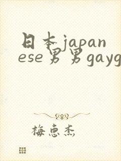 日本japanese男男gaygay网站