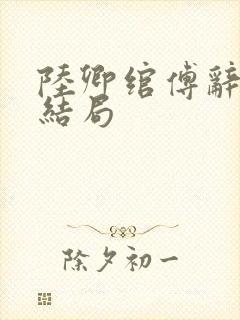 陆卿绾傅辞舟大结局