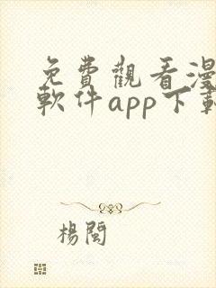 免费观看漫画的软件app下载