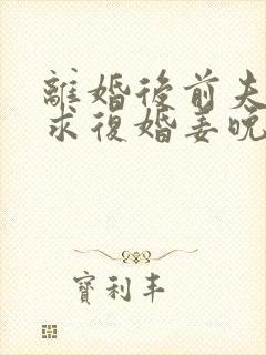 离婚后前夫哭着求复婚姜晚