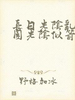 长日光阴乱作一团光阴似箭灵欲教