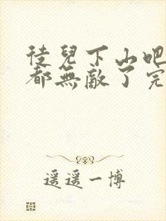 徒儿下山吧,你都无敌了完本txt下载