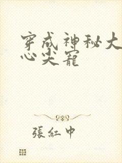 穿成神秘大佬的心尖宠