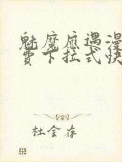魅魔应遇漫画免费下拉式快看