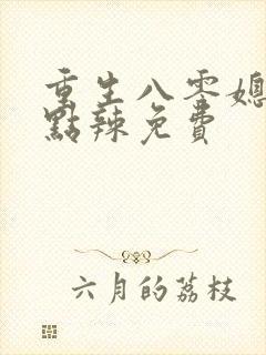 重生八零媳妇有点辣免费封面