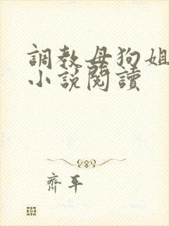 调教母狗姐妹花小说阅读