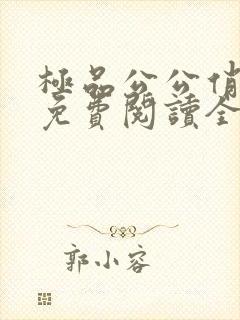 极品公公俏儿媳免费阅读全集