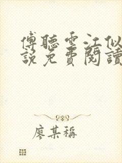 傅听云江似月小说免费阅读