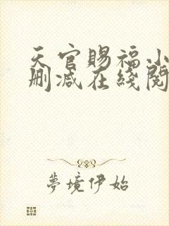 天官赐福小说未删减在线阅读封面