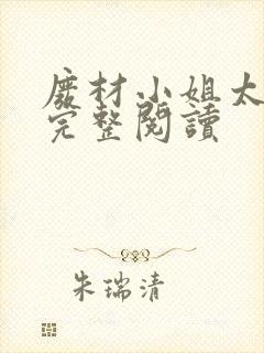 废材小姐太妖孽完整阅读