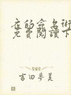 夜的命名术漫画免费阅读下拉式漫画