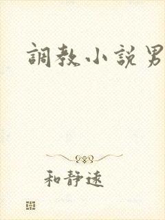 调教小说男同