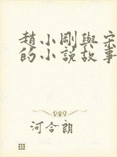赵小刚与宋雨晴的小说故事在线阅读
