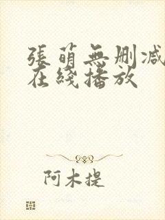 张萌无删减三级在线播放