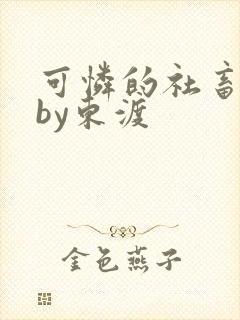 可怜的社畜小说by东渡