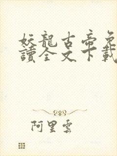 妖龙古帝免费阅读全文下载