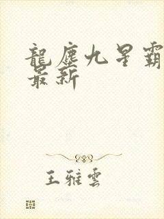 龙尘九星霸体诀最新