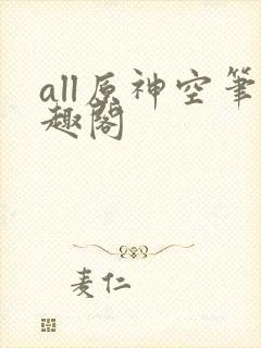 all原神空笔趣阁