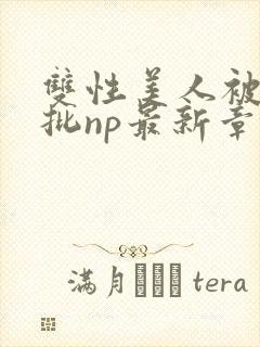 双性美人被迫卖批np最新章节列表