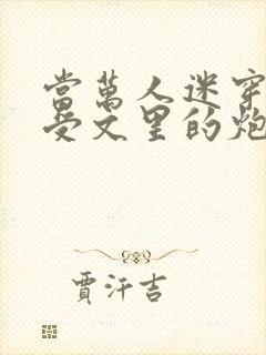 当万人迷穿成总受文里的炮灰攻四