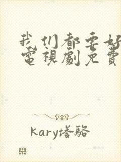我们都要好好的电视剧免费高清观看