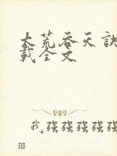 太荒吞天诀 下载全文