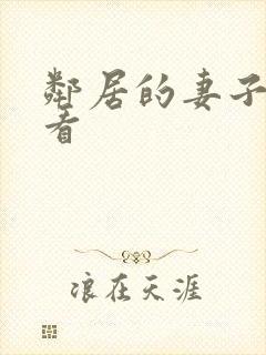 邻居的妻子在线看