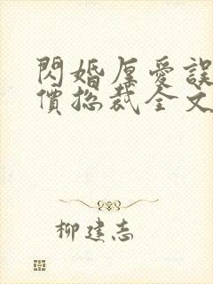 闪婚厚爱误嫁天价总裁全文免费阅读