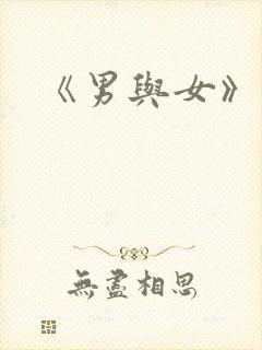 《男与女》结局