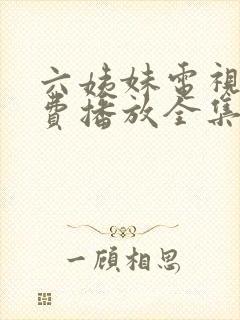六姨妹电视剧免费播放全集下载