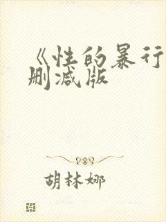 《性的暴行》未删减版